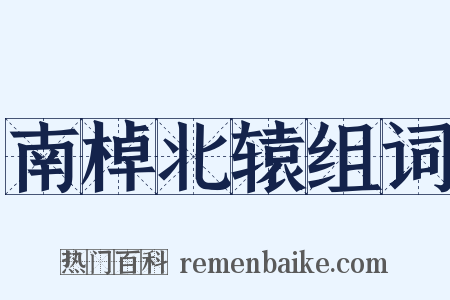 南棹北辕组词是什么意思的图片